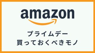 【2023年7月】amazonプライムデーの買っておくべきモノ10選