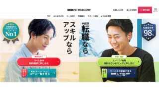 【DMM WEBCAMPの評判】実際はどうなの？口コミを調べてみた