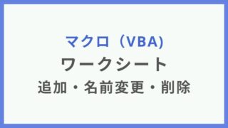 Excelのマクロ（VBA）でワークシートを追加・削除する方法