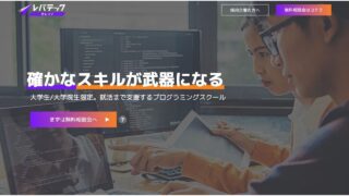 【レバテックカレッジの評判】実際どうなの？口コミを調べてみた