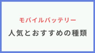 【モバイルバッテリー】人気とおすすめの種類は？寿命で捨てる方法