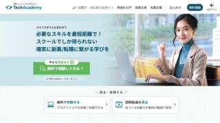 【TechAcademyの評判】実際どうなの？口コミと評判を調べてみた！