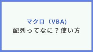 Excelのマクロ（VBA）の配列ってなに？使い方も紹介します