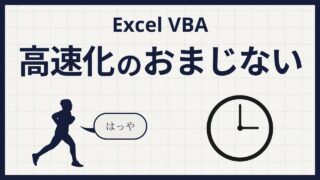 ExcelのVBAを高速化する際のおまじないを詳しく解説